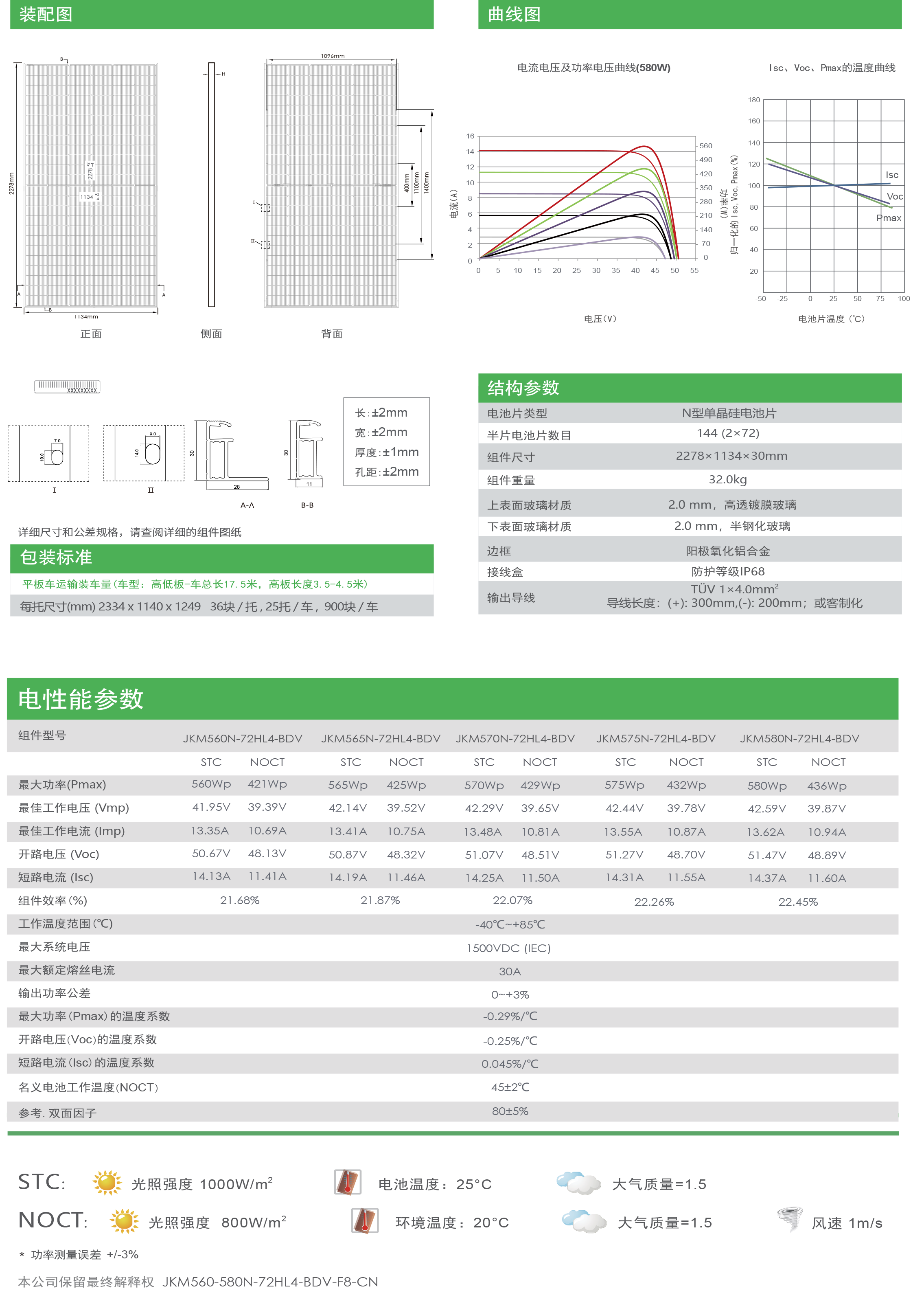 JKM560-580N-72HL4-BDV-F8-CN-2.png